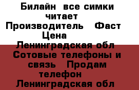 Билайн (все симки читает) › Производитель ­ Фаст 4G › Цена ­ 3 700 - Ленинградская обл. Сотовые телефоны и связь » Продам телефон   . Ленинградская обл.